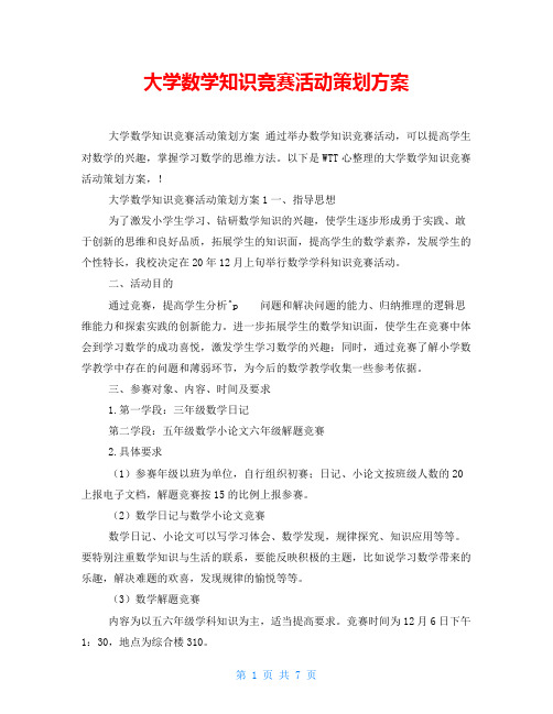 大学数学知识竞赛活动策划方案