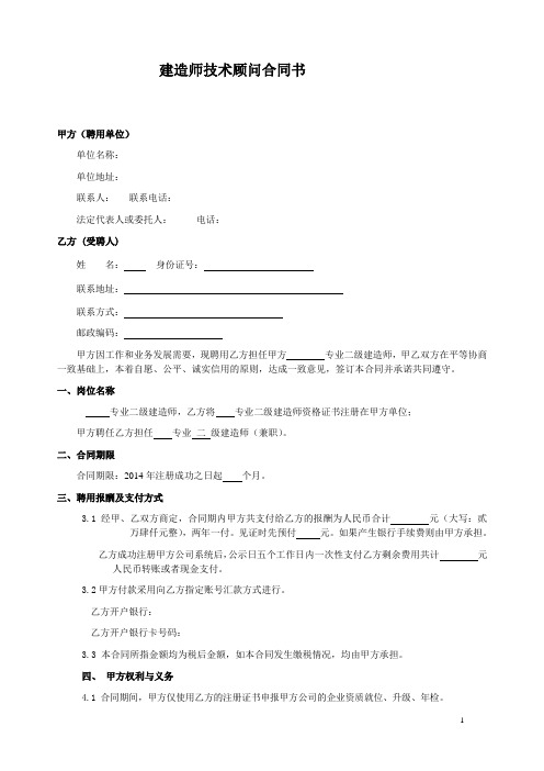 建造师兼职顾问聘任合同(正式版本)