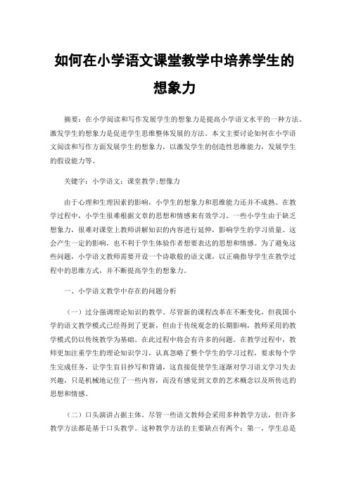 如何在小学语文课堂教学中培养学生的想象力