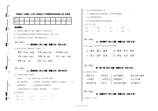 沪教版(上海版)小学二年级语文下学期期末考试试卷A卷 含答案