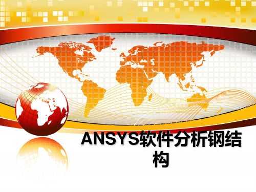 最新ANSYS软件分析钢结构