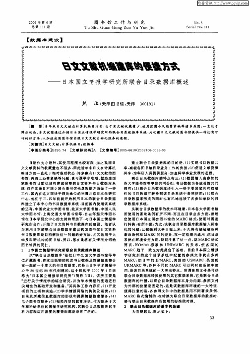 日文文献机编建库的便捷方式——日本国立情报学研究所联合目录数据库概述