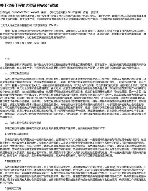 关于仪表工程的选型及其安装与调试