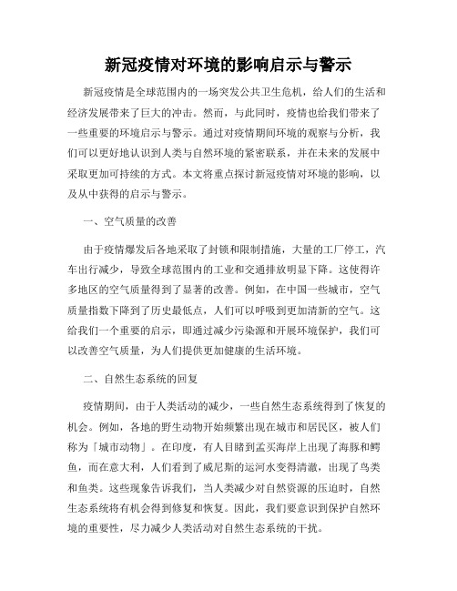 新冠疫情对环境的影响启示与警示