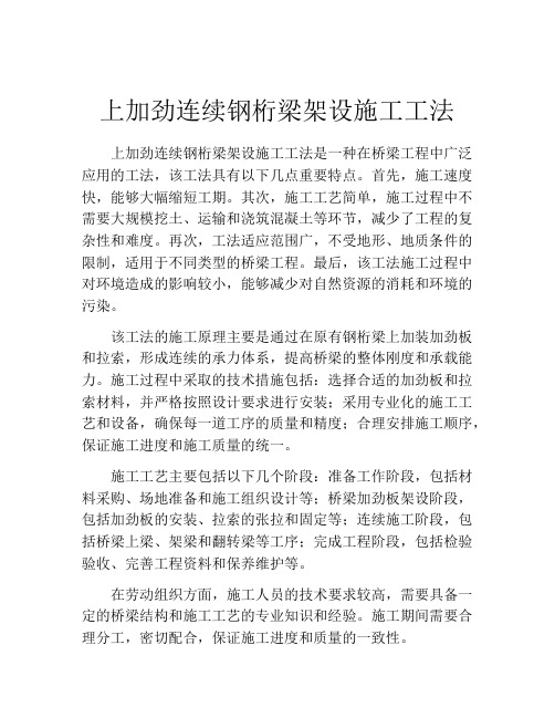 上加劲连续钢桁梁架设施工工法(2)