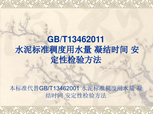 《水泥标准稠度用水量凝结时间安定性检验方法》宣