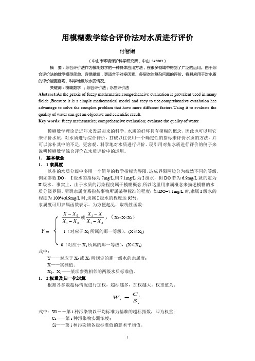 用模糊数学综合评价法对水质进行评价