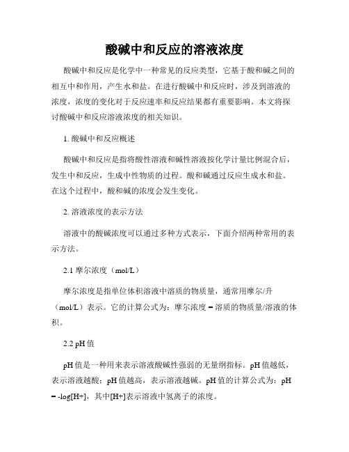 酸碱中和反应的溶液浓度