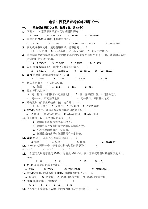 电信C网资质证考试练习题(一)试题