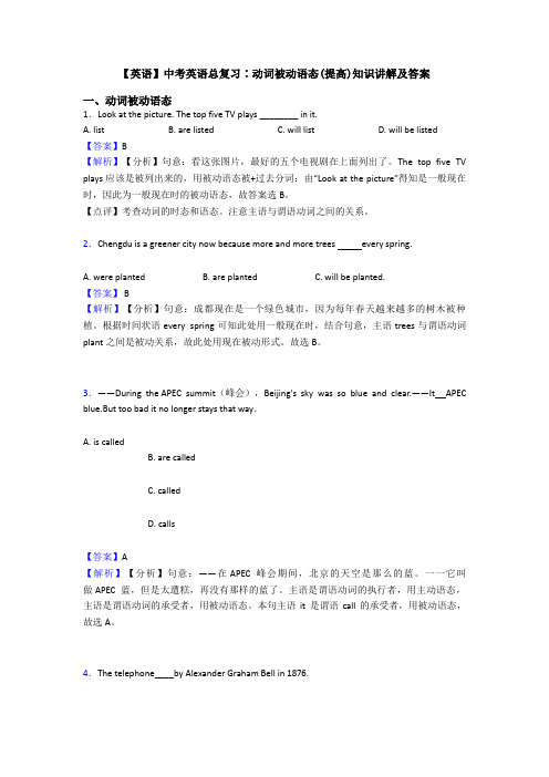 【英语】中考英语总复习∶动词被动语态(提高)知识讲解及答案