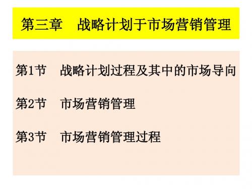 03章  战略计划于市场营销管理