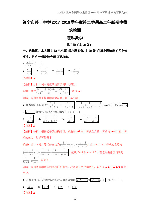 山东省济宁市第一中学“2020学年高二下学期期中考试数学(理)试题及解析