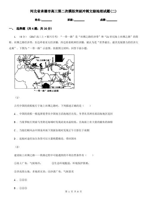 河北省承德市高三第二次模拟突破冲刺文综地理试题(二)