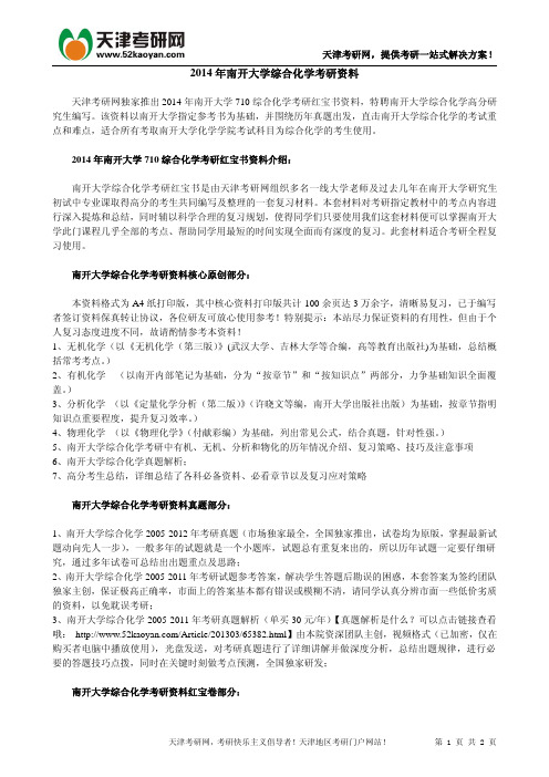 2014年南开大学综合化学考研资料