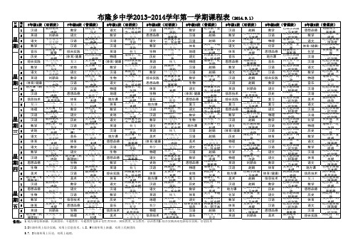 中学课程表2014.8.25)