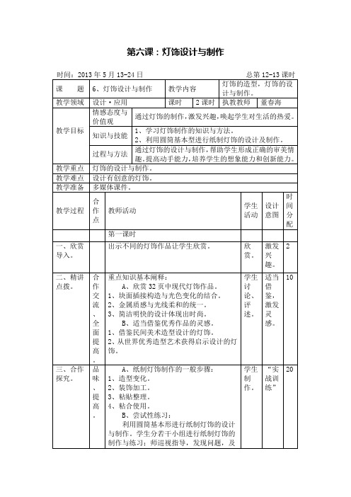 湘美版七年级美术教案下册第六课:灯饰设计与制作
