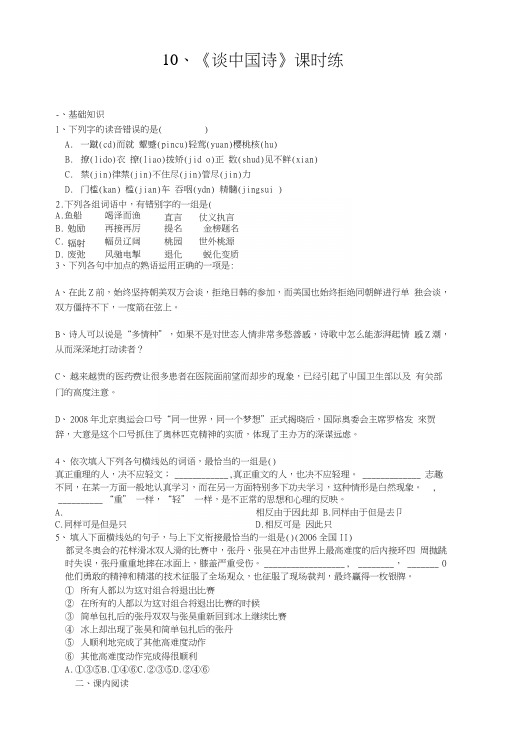 郭老师原创高三语文新人教版必修五《谈中国诗》课时练.docx