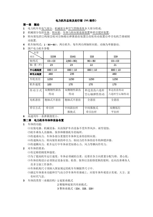 电力机车总体及走行部复习要点