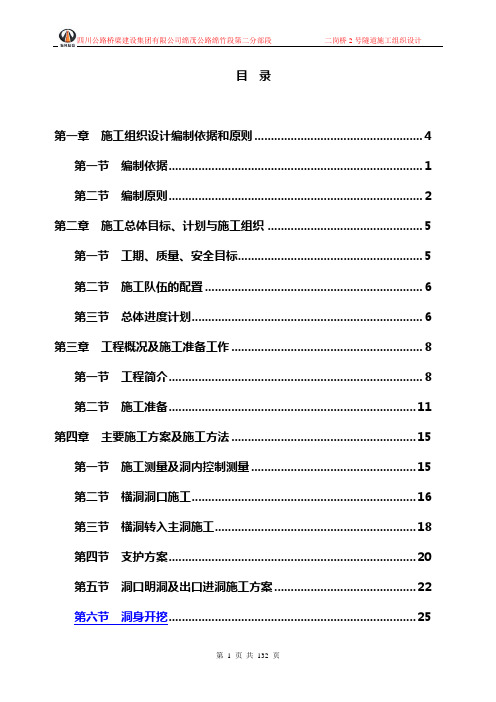 四川某二级公路单洞双向隧道施工组织设计(隧道监控测量、附示意图).doc