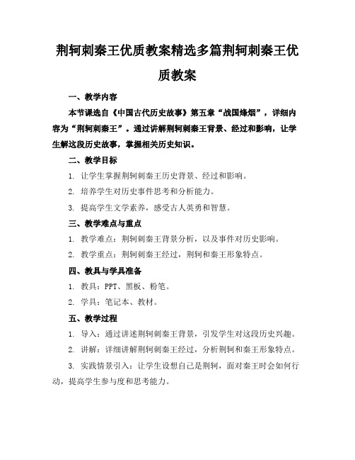 荆轲刺秦王优质教案精选多篇荆轲刺秦王优质教案