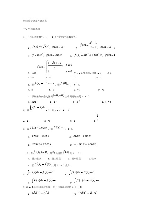 经济数学总复习题答案