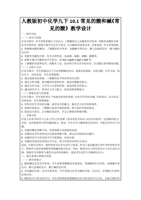 人教版初中化学九下10.1常见的酸和碱《常见的酸》教学设计