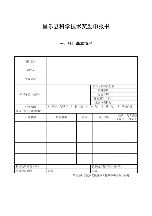 昌乐县科学技术奖励申报书