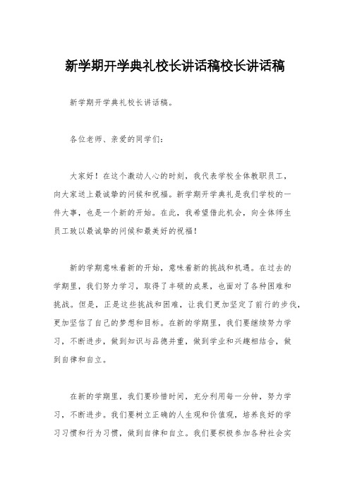 新学期开学典礼校长讲话稿校长讲话稿