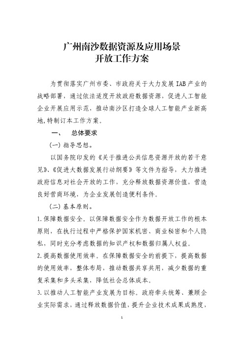 广州南沙数据资源及应用场景开放工作方案