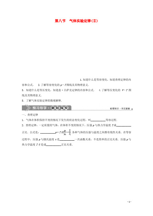 2019_2020学年高中物理第二章固体、液体和气体第八节气体实验定律(Ⅱ)学案粤教版选修3_3