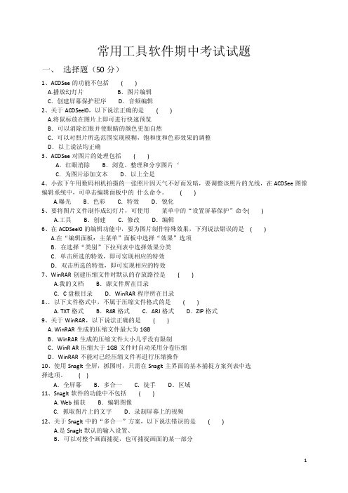 2014计算机常用工具软件期中考试试题