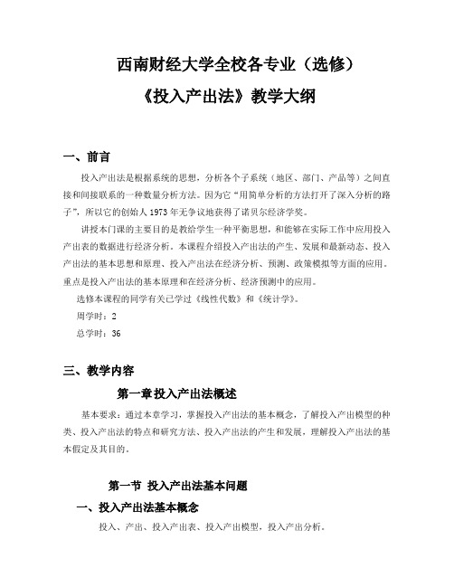 通过本章的学习,理解和掌握投入产出基本原理、投入产出模型在