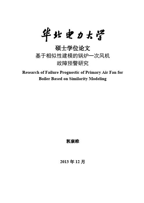 基于相似性建模的锅炉一次风机故障预警研究