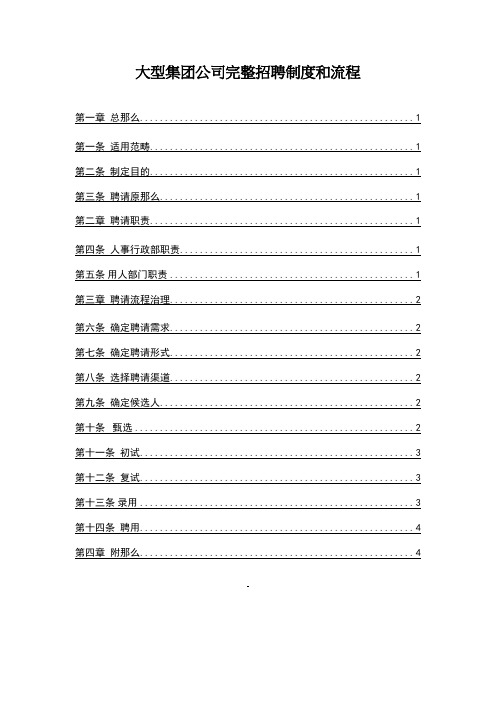 大型集团公司完整招聘制度和流程