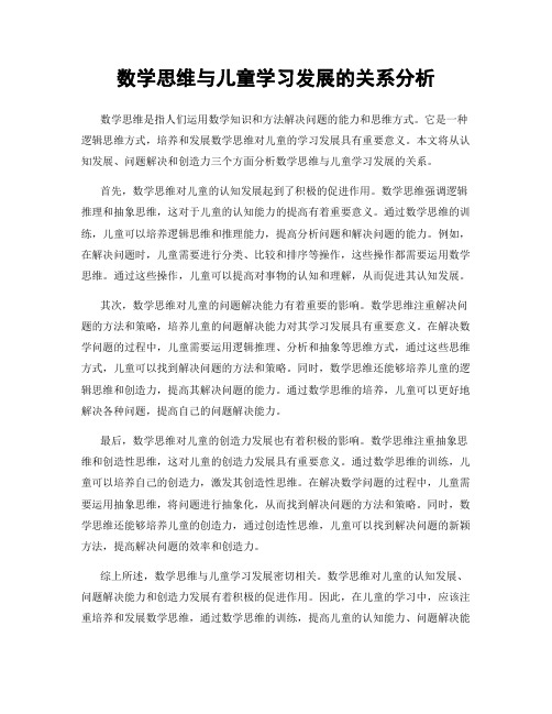 数学思维与儿童学习发展的关系分析