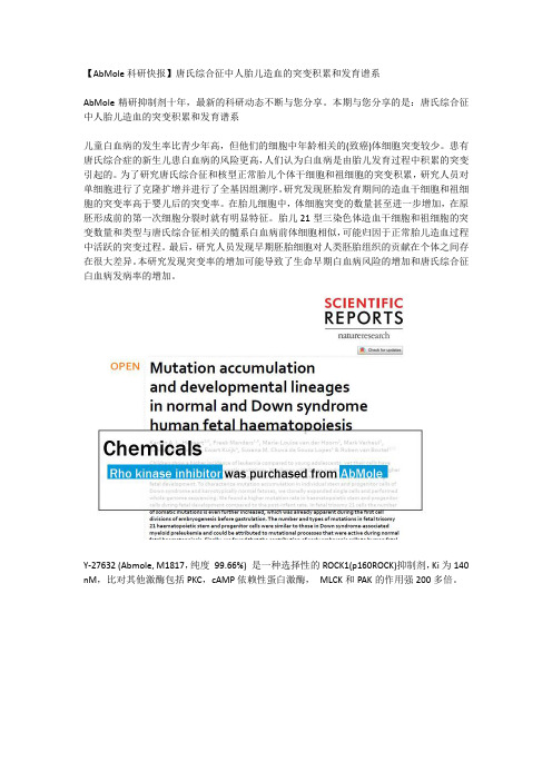 Rho kinase inhibitor-唐氏综合征中人胎儿造血的突变积累和发育谱系