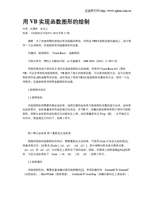 用VB实现函数图形的绘制