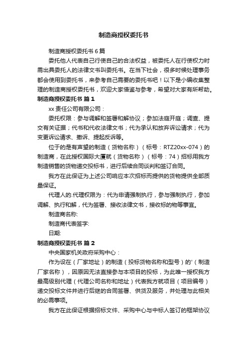 制造商授权委托书6篇