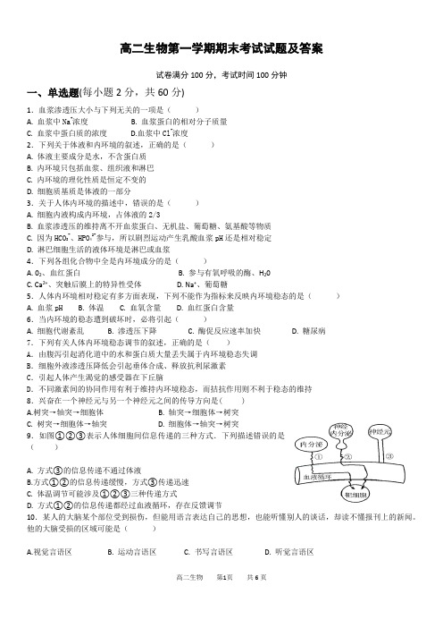 高二生物第一学期期末考试试题及答案