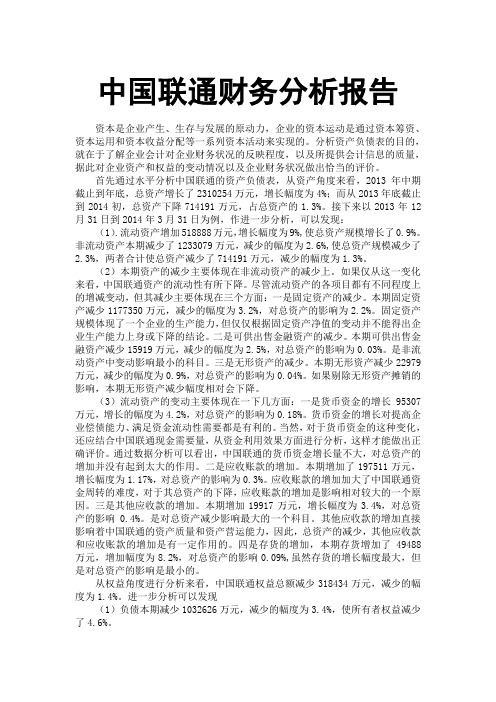 中国联通财务分析报告