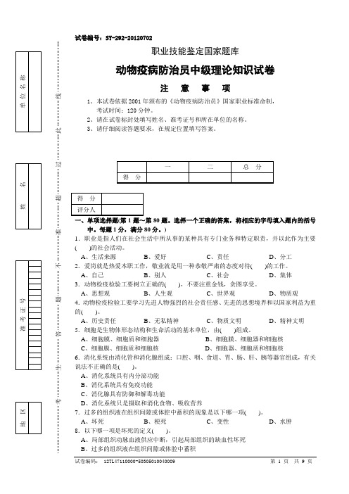 动物疫病防治员中级理论知识试卷4(含答案)