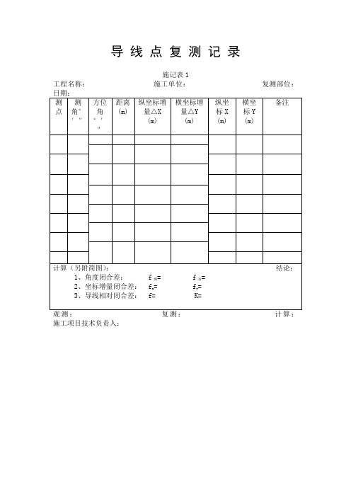 导线点复测记录