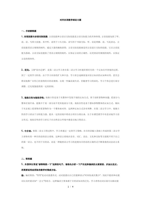 对外汉语教学理论习题