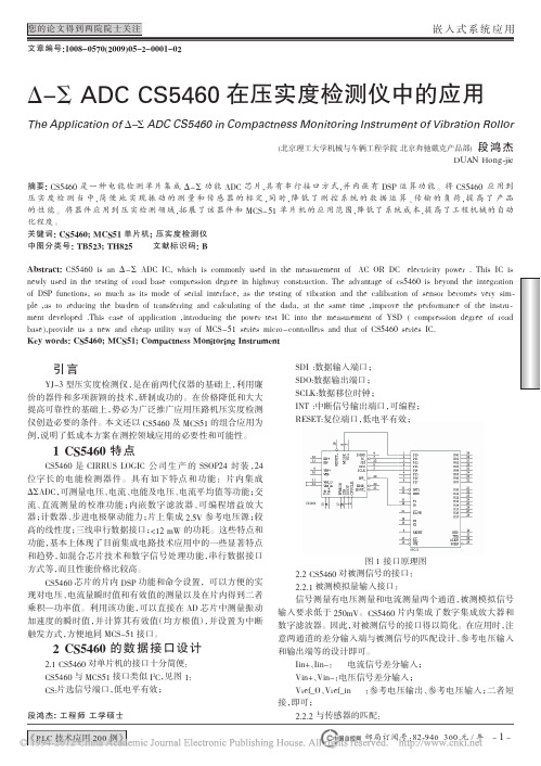 _ADCCS5460在压实度检测仪中的应用_段鸿杰