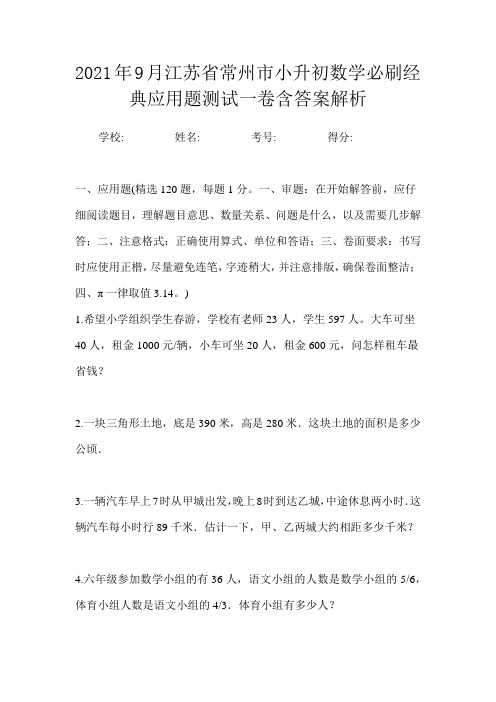 2021年9月江苏省常州市小升初数学必刷经典应用题测试一卷含答案解析