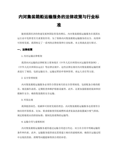 内河集装箱船运输服务的法律政策与行业标准