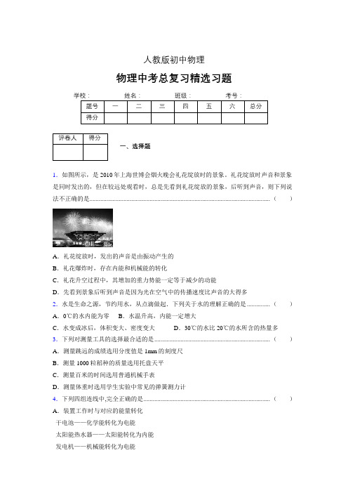 (人教版)物理中考总复习精选习题 (4000)