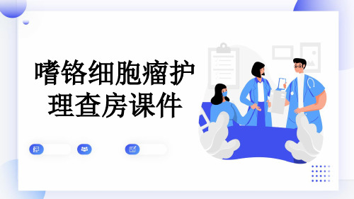 嗜铬细胞瘤护理查房课件