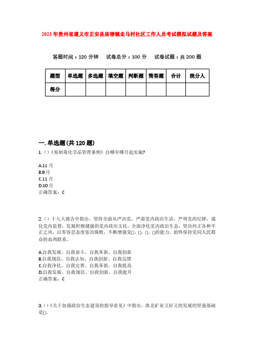 2023年贵州省遵义市正安县庙塘镇走马村社区工作人员考试模拟试题及答案