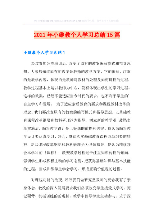 2021年小继教个人学习总结15篇